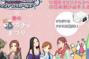 酒ガチャ × アイドルマスター シンデレラガールズ