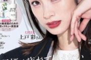 上戸彩が「美ST」11月号の表紙に登場、そのメイクに賛否両論