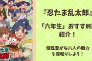 『忍たま乱太郎』六年生のおすすめ段をピックアップ！「同室シリーズ」など尊い回をご紹介◎