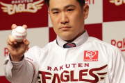 田中将大、9億円で楽天と契約！昨季は打線の援護に恵まれず4勝9敗、防御率3.01❓❗