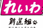 【速報】令和新撰組・山本太郎氏「議員辞職します」←エッ!??