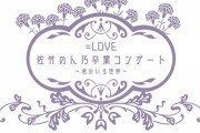 『=LOVE 佐竹のん乃卒業コンサート ～君のいる世界～』FC先行チケット発売のご案内