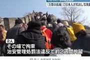 【悲報】万里の長城で20代日本人男女が尻丸出し写真撮影で当局に拘束され強制退去処分w