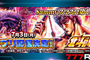 本日14時から777Realでスマスロ北斗の拳が配信開始！！