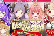 【ななし】Vのから騒ぎ、ななしいんく特別編！「もしひかちゃんが貧乳になったら配信見ない」は正直やけど酷いなｗ