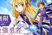 【朗報】「黙れドン太郎」原作者の新作「無限コンティニューで目指す最強勇者」がくっそ面白い