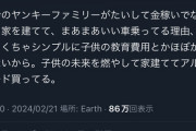 田舎のヤンキーファミリーは子供の未来を燃やして家を建ててアルファードを買ってる