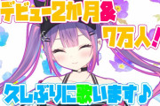 【朗報】男の声が配信に入って炎上したvtuber、復帰していっぱい投げ銭される