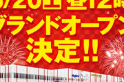 6月20日に満を持してグランドオープンするプレイランドキャッスル小牧店の会員募集が始まる！