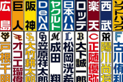 報知「現役ドラフトで4人の候補をリストに載せた球団もあった」