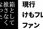 現行けものフレンズファン「中の人の価値観とかやり方のバランスが合わなくなってけもVを箱として推さなくなった」