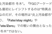 【議論】ACには冬木っぽいステージあるけど冬木じゃないそうな・・・