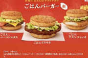マックのごはんバーガー食べたやつおる？