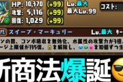 【解説】水135億ループのメルキス編成が9800円で買えちまう！ロゼッタ死んだ？？？？？？？？【パズドラ】