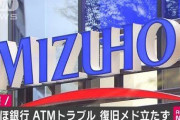 みずほ銀行でまたまたシステム障害、2週間で4度目　頭取が緊急会見
