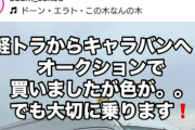 【速報】元イジメられっ子のバームクーヘン被告芸人、新車を購入！！！