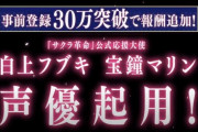 宝鐘マリン&白上フブキが新作「サクラ革命」の声優起用！？【ホロライブ】