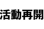 ナカイド、活動再開
