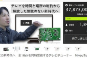 【悲報】ひろゆきの10ch同時受信･同時録画できるPC用TVチューナー｢Miyou Tuner｣ 製造中止&返金に