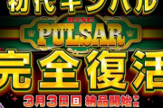 【新台】初代キンパル完全復活←うおおおおーーーなのか？これは