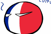 【フランス】アメリカには文化がないよ【ポーランドボール】