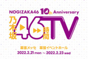 乃木坂ちゃんを見守るバナナマンの背中がかっこいい…【乃木坂46】