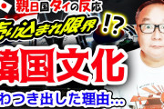 [無料動画]韓国文化を受け入れ過ぎたタイの後悔！？もう目茶苦茶…お人好しな自国を嘆くタイ人から噴き出した本音とは？