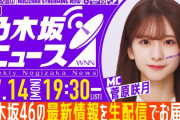 本日の｢週刊乃木坂ニュース｣の時間が決定！！！【乃木坂46】
