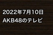 2022年7月10日のAKB48関連のテレビ