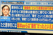 【悲報】専門家「微陽性という言葉は無く医学的には坂本大城は陽性です」