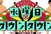 【画像あり】水曜日のダウンタウン、やらせ疑惑浮上