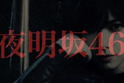 【夜明坂46】欅坂46復活ガセ情報、数百万円規模の詐欺に発展していた...『ねとらぼ』が種花運営にも取材