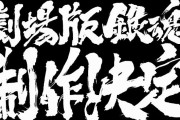 アニメ『銀魂』劇場版の制作決定！万事屋メンバーの登場については未定ｗｗｗｗ
