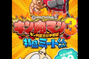 【新台】京楽「PAぱちんこキン肉マン3特盛ミートくんver.」スペック情報＆一部資料公開きたぞおおおお！これが甘デジのクソ力！！！