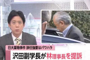 日大の沢田副学長さんが林真理子理事長をパワハラで提訴