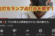【必見❕】プロが教える軍資金が少ない時の勝ち方が草