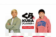 くら寿司、ダウンタウン出演CMとりやめ「活動休止受けての措置」