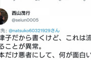 【ケツ本とヤジられる】馬主の西山茂行氏　巨人・坂本の問題に激怒「坂本だけ悪者にして何が面白いの？掃いて捨てるほどある話」
