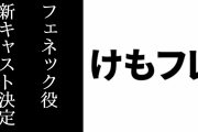 『けものフレンズ』のフェネック役の新キャストが美坂朱音さんに決定