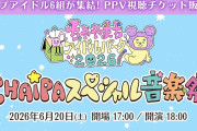 【速報】Juice=Juice出演『CHAiPA スペシャル音楽祭』6月20日（土）18:00～ GAORAオンデマンドで独占PPVライブ配信決定！