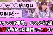 【へそ美脚】『チャンスは平等』のスタジオ披露、代打が多かった理由ってコレか？【乃木坂46】【反応集】【まとめ動画】【乃木坂工事中】