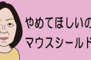 笑えない「ウレタンマスク警察」各地でトラブル？「鼻出し」だけじゃない...