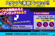 【DANCERUSH】(24/06/03-)スタンプキャンペーン第24弾が追加！ 追加楽曲に「Stay Alone / コバヤシユウヤ(IOSYS)」が登場！！
