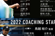 ロッテ、来季スタッフを発表！森脇氏がヘッド兼内野守備コーチなど