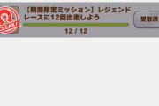 【ウマ娘】レジェレ取りこぼし民多すぎなんだが