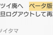 Twitterクライアントアプリ｢ツイタマ｣を復活させる方法見つかる　ベータ版テスターになれば使える模様