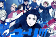 【悲報】MAPPAアニメ「ユーリ!!! on ICE 劇場版」制作中止を発表！　　これゾンサガもやばいやつでは？