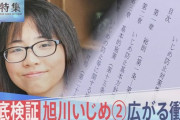 旭川中2女子凍事件 第三者委員会がいじめを認定 学校・市教委の隠蔽確定へ「厳粛に受け止める」は？