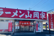 【朗報】「ラーメン山岡家」に来たぞ@土浦