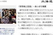 【新型肺炎】韓国人「何故日本は国籍を明らかにしないんだ？」新型肺炎で北海道だんまり、在住者初の感染に「国籍も言えない」　韓国の反応